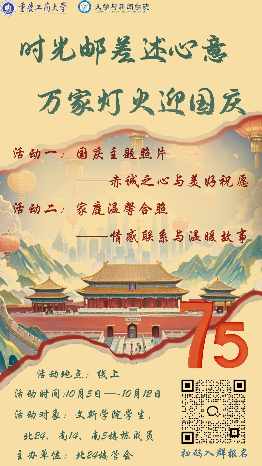 时光邮差述心意,万家灯火迎国庆活动- 海报.jpg